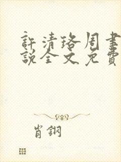 许清珞周聿衡小说全文免费阅读