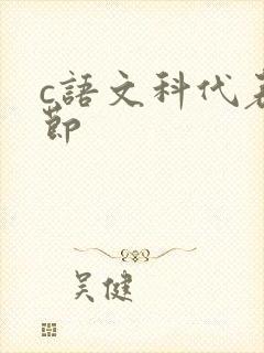 c语文科代表一节
