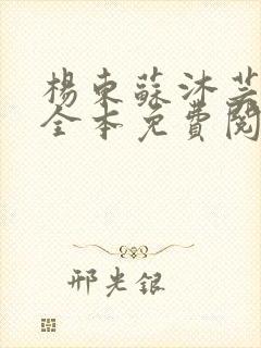 杨东苏沐芸小说全本免费阅读下载