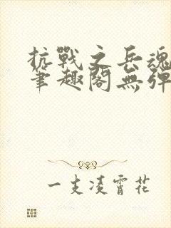 抗战之兵魂传说笔趣阁无弹窗