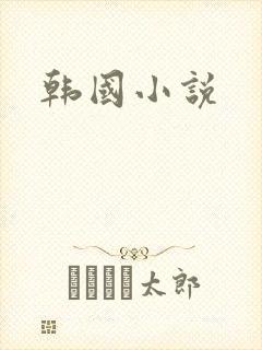 韩国小说