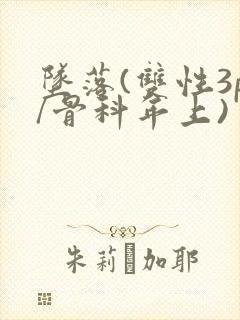 坠落(双性3p/骨科年上)