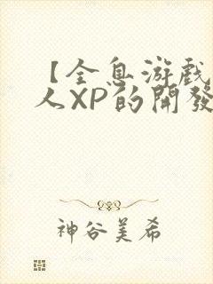 【全息游戏】美人XP的开发日常