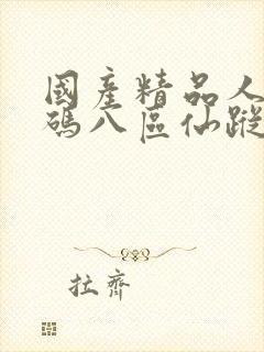 国产精品人妻无码八区仙踪林