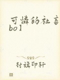 可怜的社畜【abo】