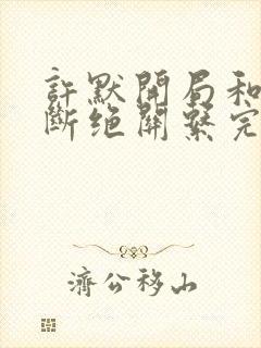 许默开局和父母断绝关系完整版