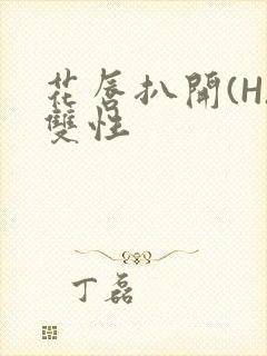 花唇扒开(H)双性