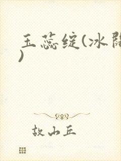 玉蕊绽(冰阔落)