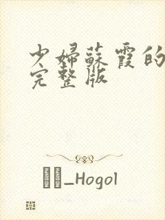 少妇苏霞的沉沦完整版