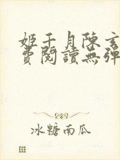 姬千月陈玄策免费阅读无弹窗小说