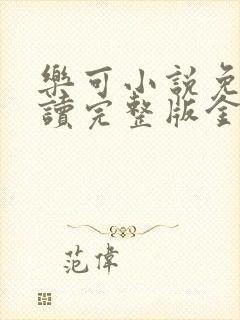 乐可小说免费阅读完整版金银花露