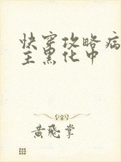 快穿攻略病娇男主黑化中