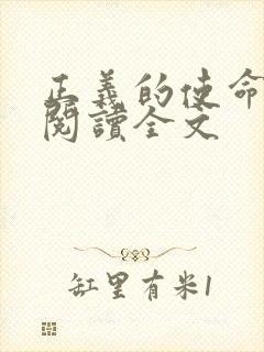 正义的使命免费阅读全文