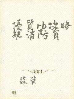 优质rb攻略系统消防员