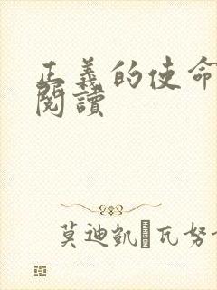 正义的使命在线阅读