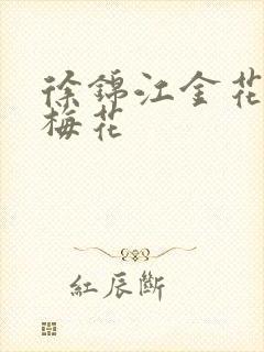 徐锦江金花瓶楷梅花