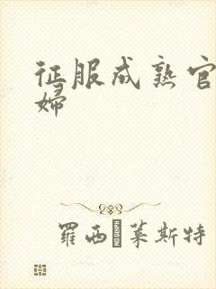 征服成熟官太贵妇