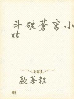 斗破苍穹小说txt