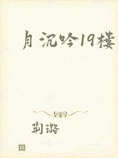 月沉吟19楼