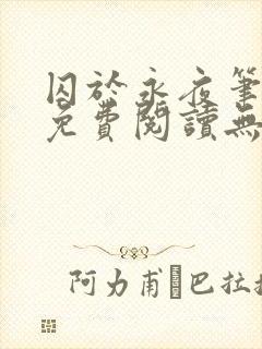 囚于永夜笔趣阁免费阅读无弹窗