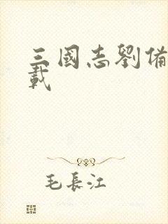 三国志刘备传下载