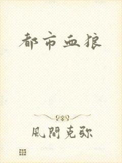 都市血狼