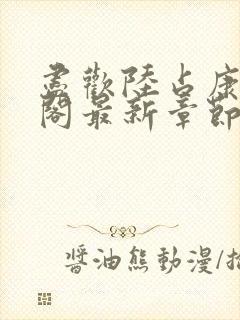 尽欢陆占康笔趣阁最新章节内容