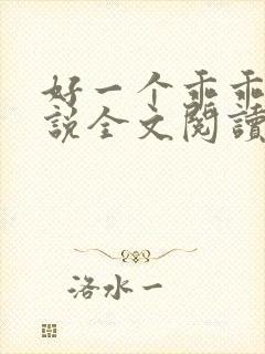 好一个乖乖女小说全文阅读免费无弹窗