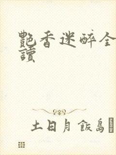 艳香迷醉全文阅读