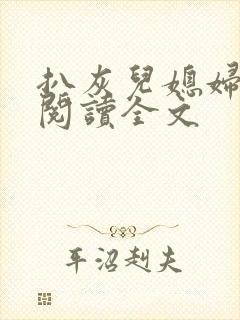 扒灰儿媳妇免费阅读全文