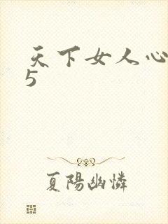 天下女人心135