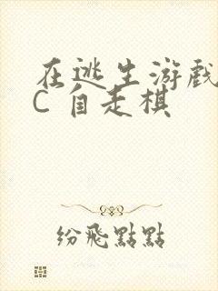 在逃生游戏里挨C 自走棋