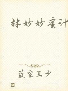 林妙妙蜜汁樱桃