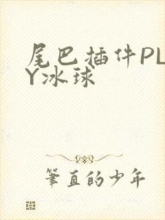 尾巴插件PLAY冰球