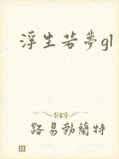 浮生若梦gl