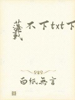 落不下txt下载
