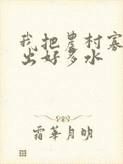 我把农村寡妇日出好多水