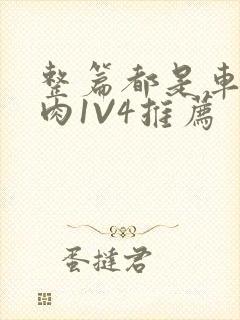 整篇都是车的多肉1V4推荐