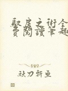 驭房之术全文免费阅读笔趣阁