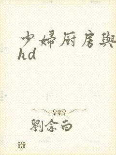 少妇厨房与子伦hd