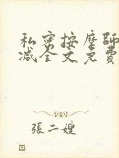 私密按摩师无删减全文免费阅读