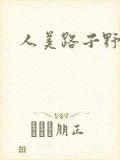 人美路子野
