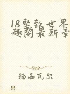 18紧致世界笔趣阁最新章节