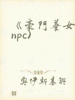 《豪门养女》(npc)