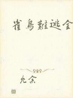雀鸟难逃金笼