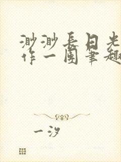 渺渺长日光阴乱作一团笔趣阁光阴似箭