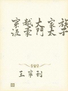 穿越大家族之风流豪门太子爷