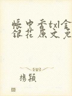 帐中香txl金银花原文免费无广告