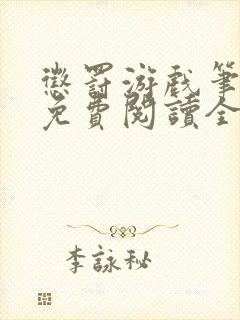 惩罚游戏笔趣阁免费阅读全文