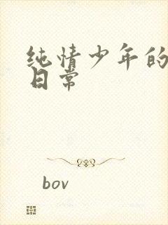 纯情少年的雌堕日常